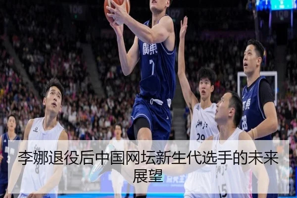 李娜退役后中国网坛新生代选手的未来展望
