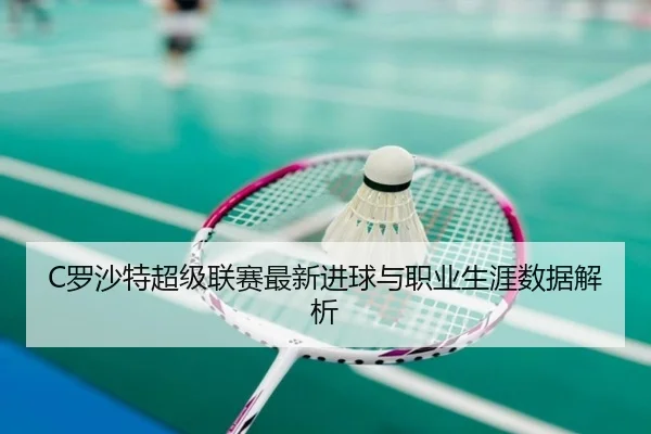 C罗沙特超级联赛最新进球与职业生涯数据解析